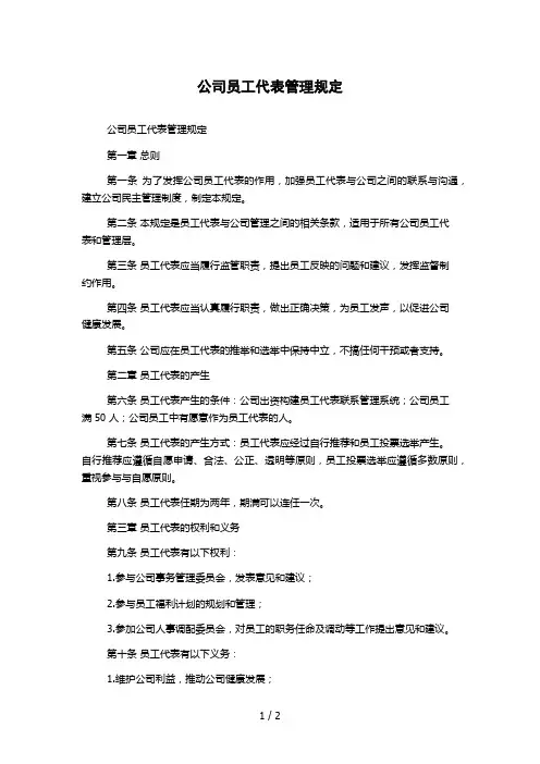 公司员工代表管理规定