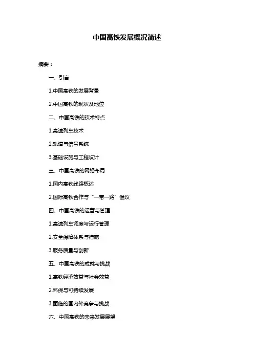中国高铁发展概况简述