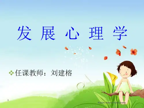 发展心理学(林崇德版)课件