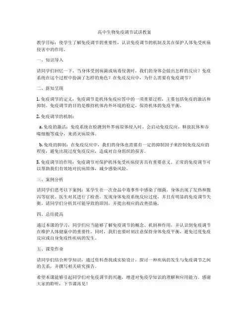 高中生物免疫调节试讲教案