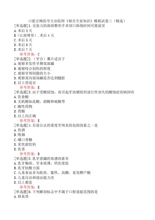 口腔正畸医学主治医师《相关专业知识》模拟试卷三(精选)