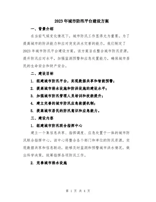 2023年城市防汛平台建设方案