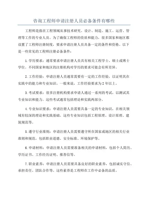 咨询工程师申请注册人员必备条件有哪些