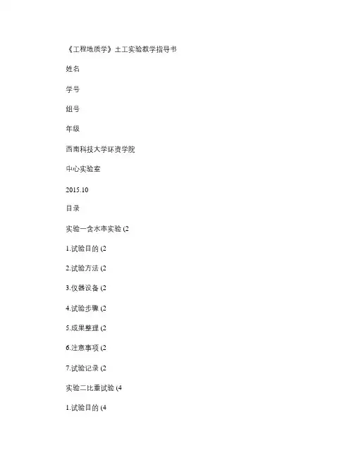 实验指导书：地质工程专业《工程地质学》土工实验指导书201510.