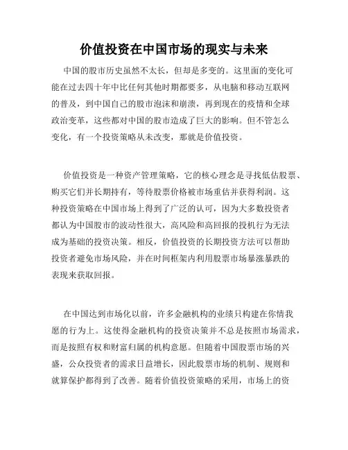 价值投资在中国市场的现实与未来