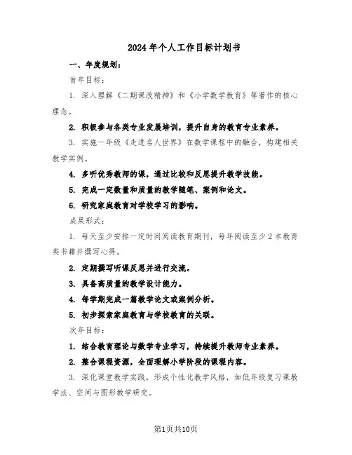 2024年个人工作目标计划书（五篇）