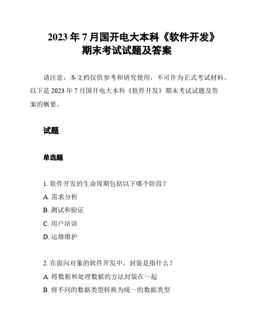 2023年7月国开电大本科《软件开发》期末考试试题及答案