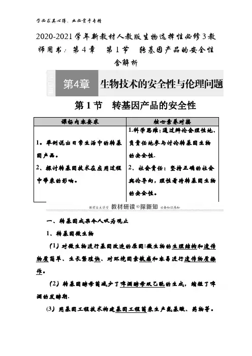 2020-2021生物选择性3教师用书：第4章第1节转基因产品的安全性含解析