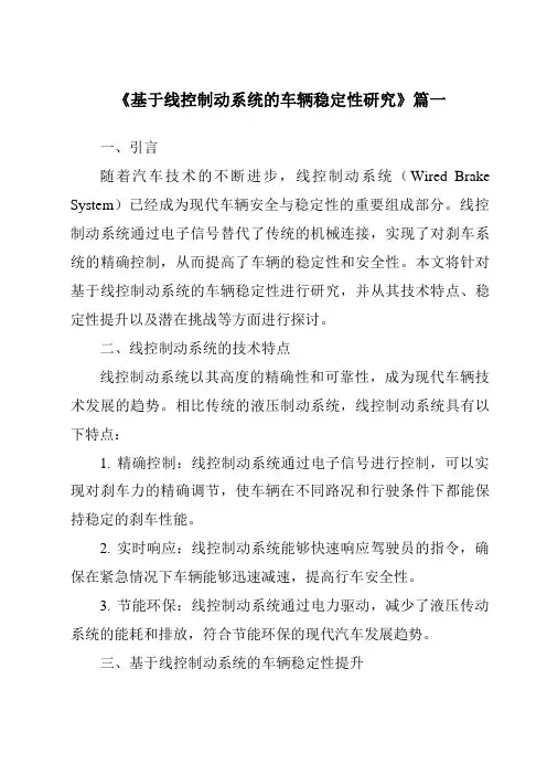 《基于线控制动系统的车辆稳定性研究》范文