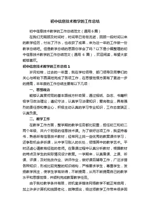 初中信息技术教学的工作总结范文（通用6篇）
