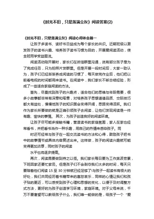 《时光不旧，只是落满尘灰》阅读答案（2）