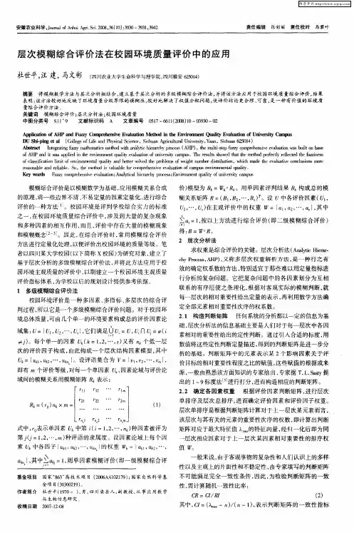 层次模糊综合评价法在校园环境质量评价中的应用