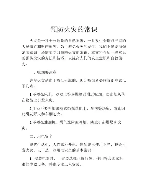 预防火灾的常识