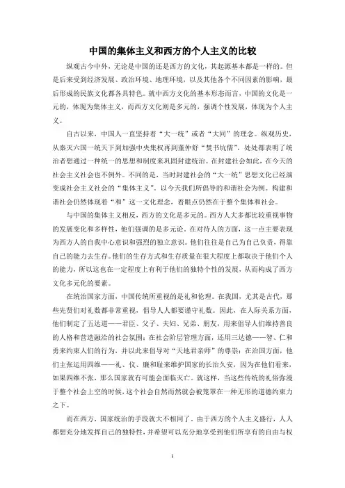 中国的集体主义和西方的个人主义的比较