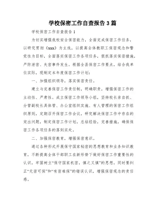 学校保密工作自查报告3篇