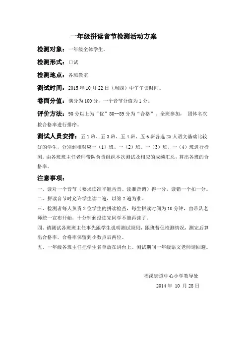 一年级拼读音节检测活动方案