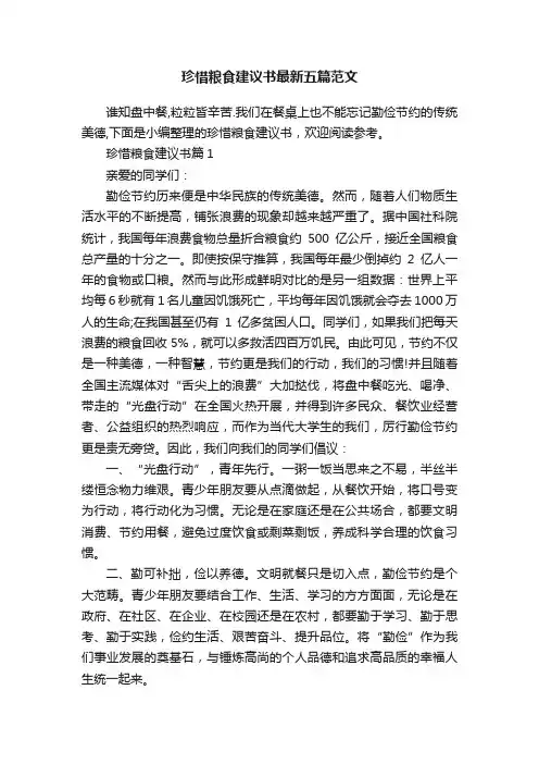 珍惜粮食建议书最新五篇范文