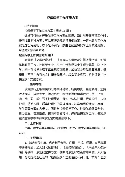 控辍保学工作实施方案