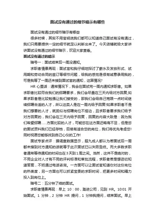 面试没有通过的细节暗示有哪些
