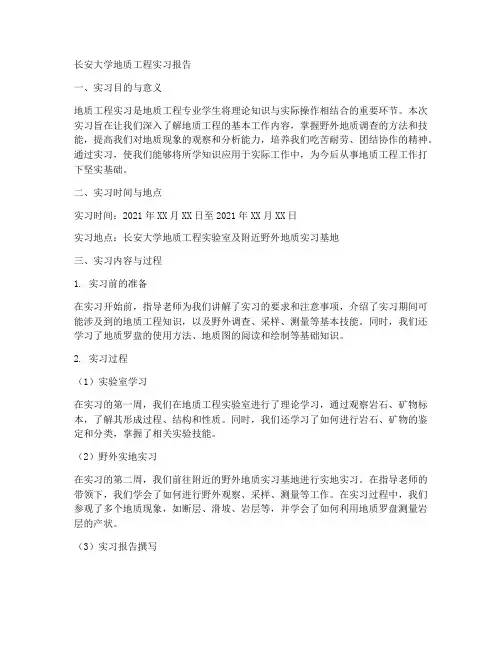 长安大学地质工程实习报告