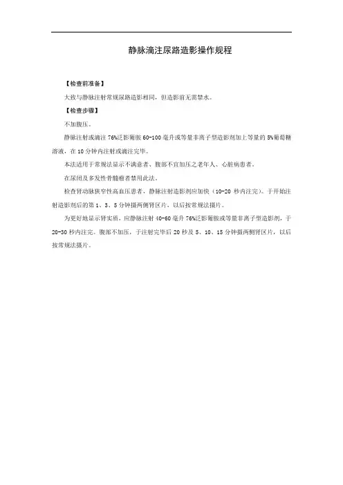 静脉滴注尿路造影操作规程