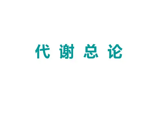 9、10代谢总论与生物能学