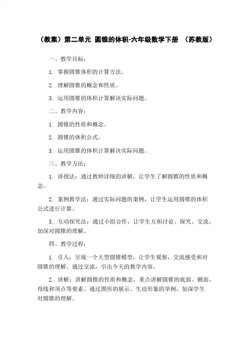 (教案)第二单元 圆锥的体积-六年级数学下册 (苏教版)