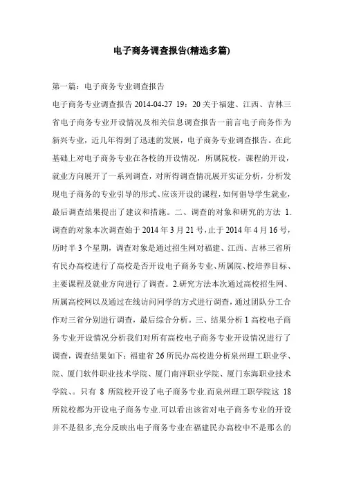 电子商务调查报告(精选多篇)