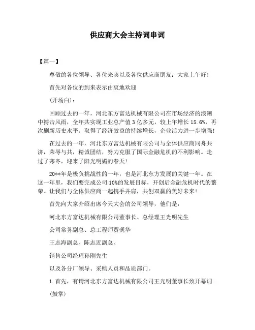 【主持词范文】供应商大会主持词串词