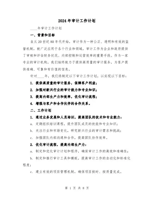 2024年审计工作计划（三篇）