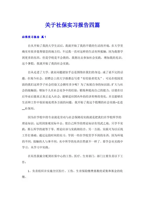 关于社保实习报告四篇