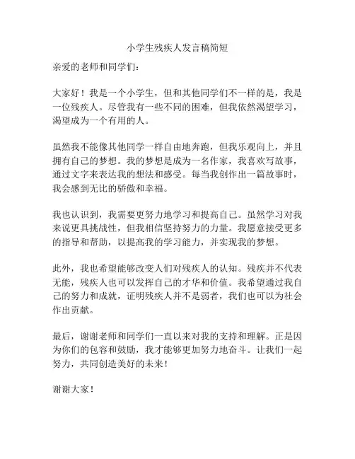 小学生残疾人发言稿简短