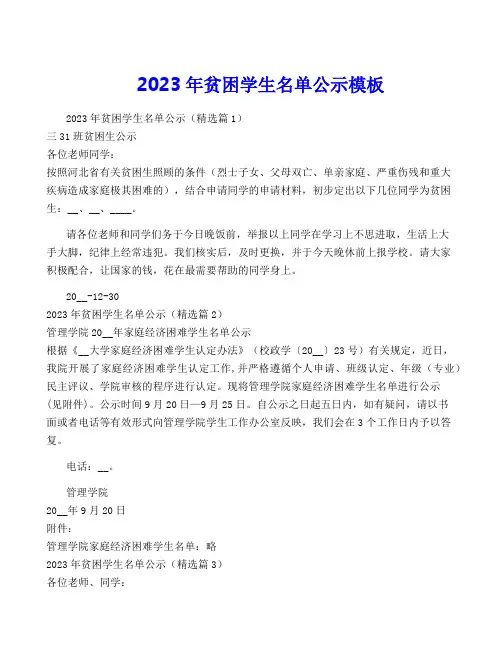 2023年贫困学生名单公示模板