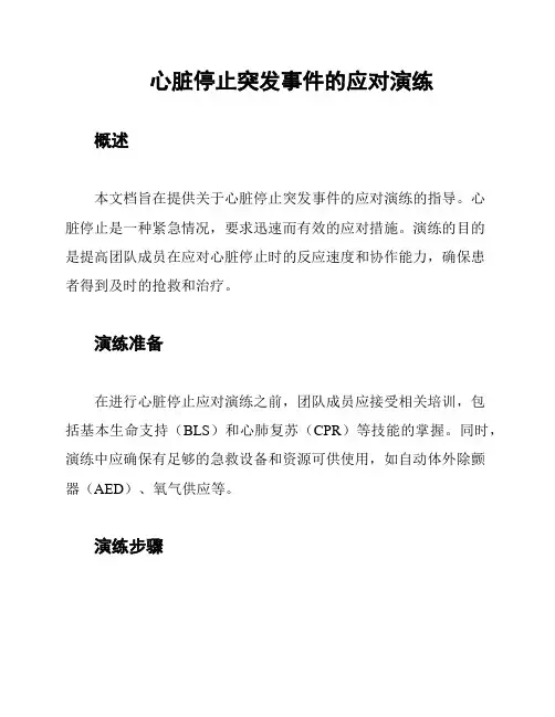 心脏停止突发事件的应对演练