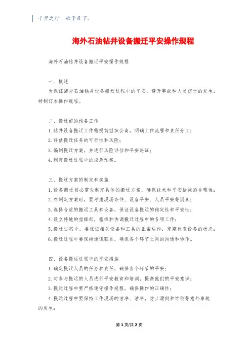 海外石油钻井设备搬迁安全操作规程