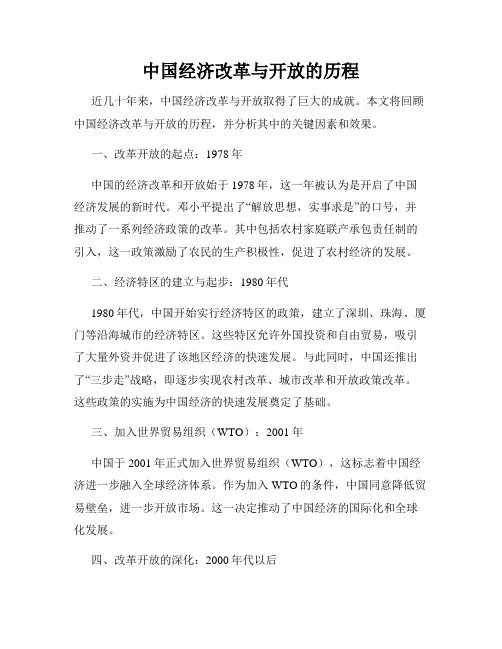 中国经济改革与开放的历程