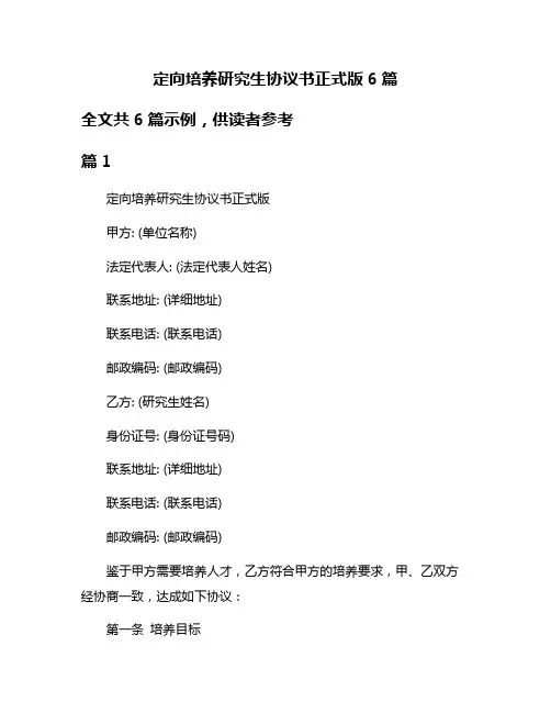 定向培养研究生协议书正式版6篇