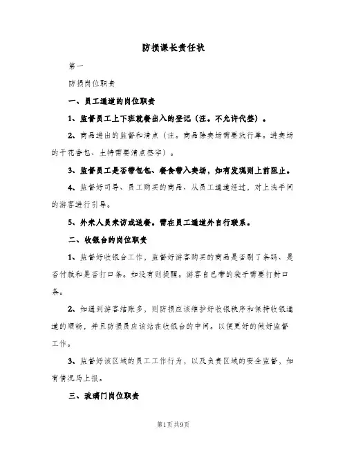 防损课长责任状(二篇)