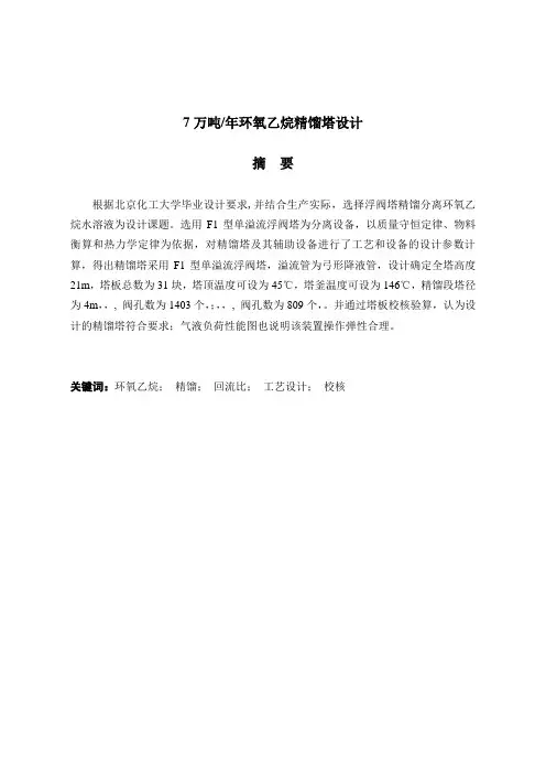 毕业设计(论文)-7万吨年环氧乙烷精馏塔设计[管理资料]