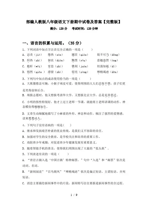 部编人教版八年级语文下册期中试卷及答案【完整版】