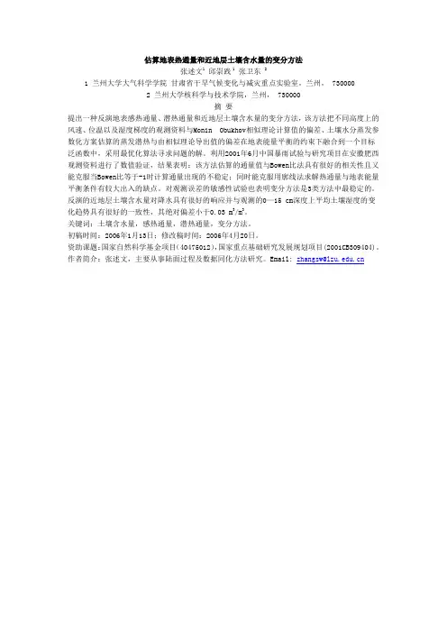 估算地表热通量和近地层土壤含水量的变分方法重点