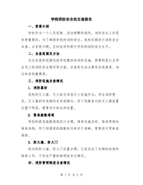 学校消防安全的自查报告