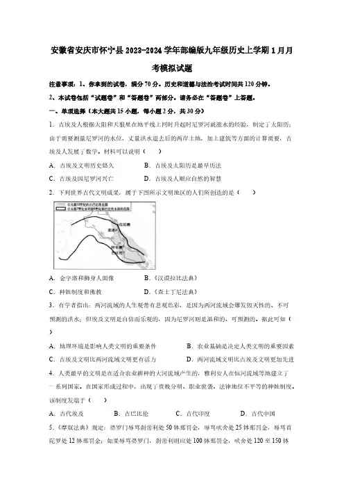 安徽省安庆市怀宁县2023-2024学年部编版九年级历史上册1月月考模拟试题(附答案)