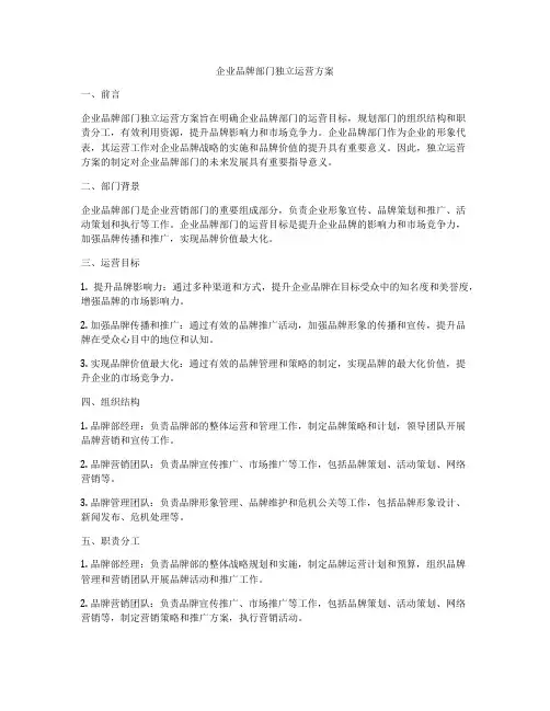 企业品牌部门独立运营方案