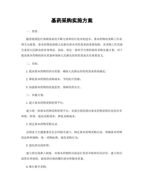 基药采购实施方案