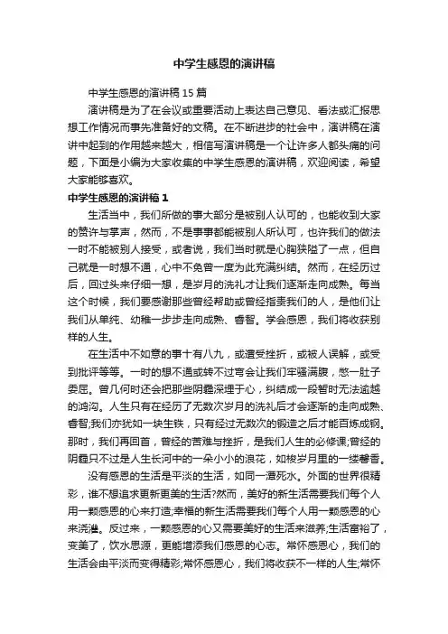 中学生感恩的演讲稿15篇