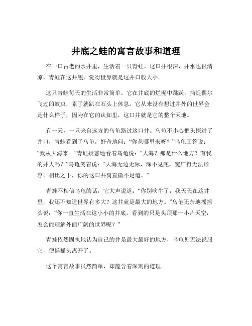 井底之蛙的寓言故事和道理