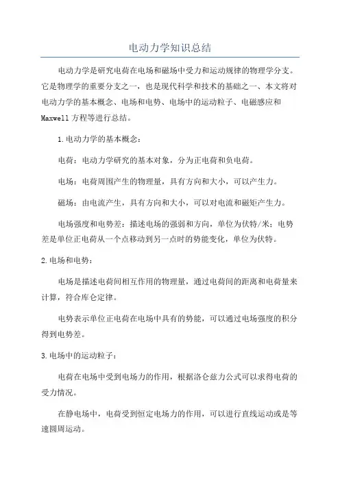 电动力学知识总结