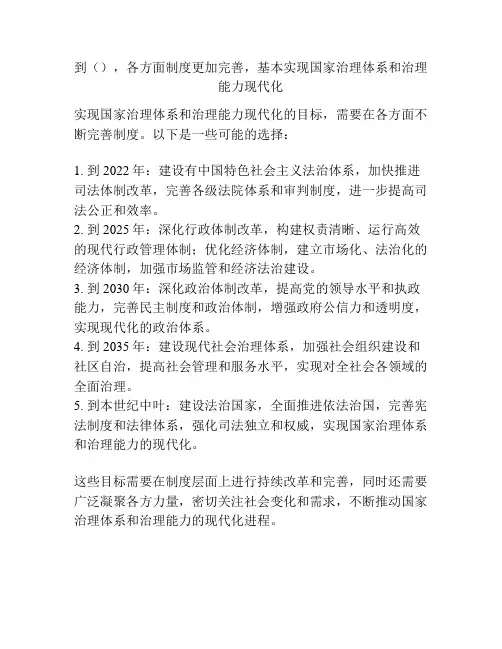 到(),各方面制度更加完善,基本实现国家治理体系和治理能力现代化