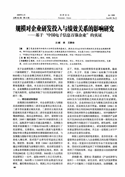 规模对企业研发投入与绩效关系的影响研究——基于“中国电子信息百强企业”的实证